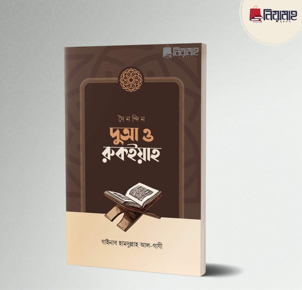 দৈনন্দিন দুআ ও রুকইয়াহ (পেপারব্যাক)