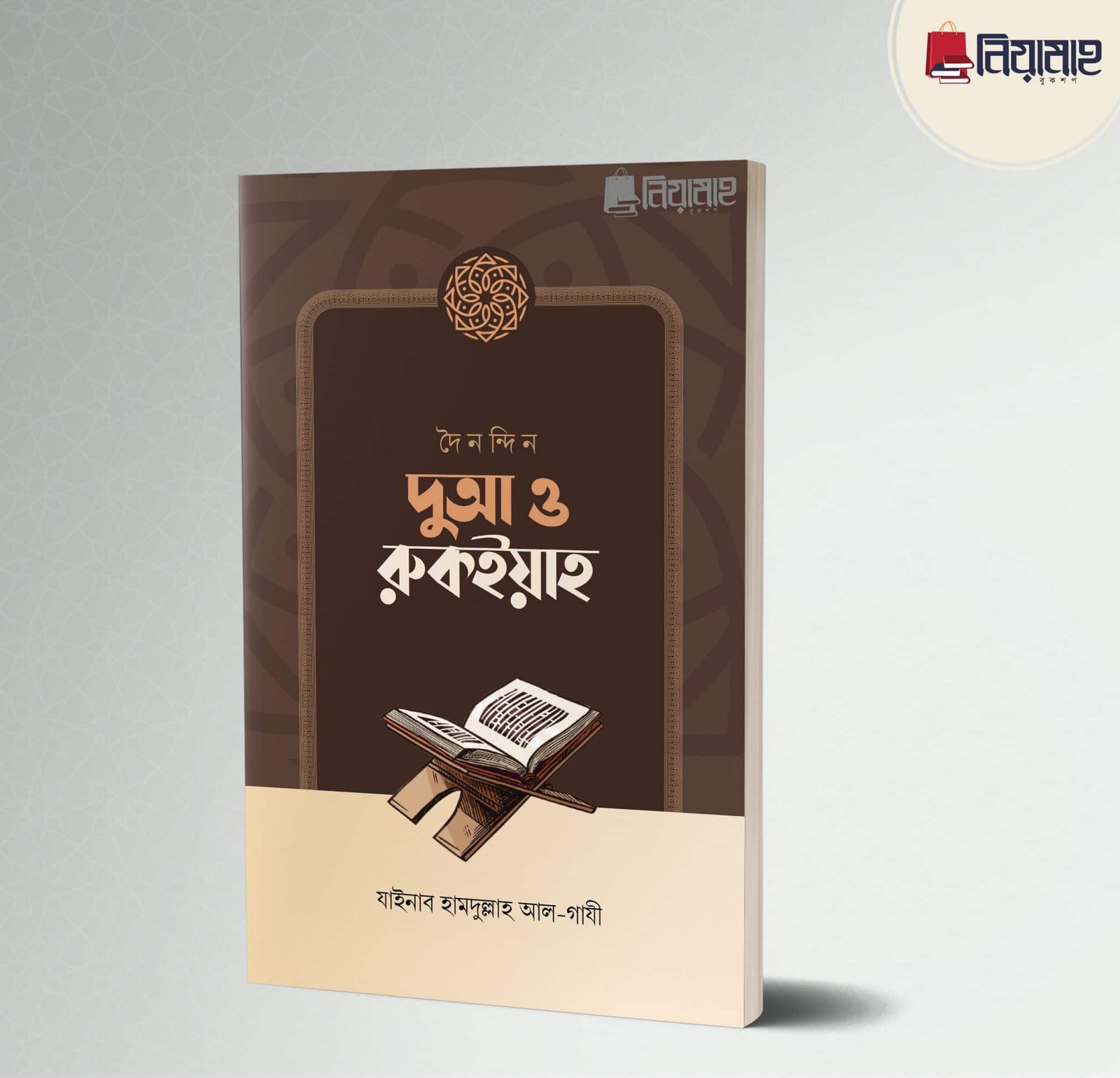 দৈনন্দিন দুআ ও রুকইয়াহ (পেপারব্যাক)