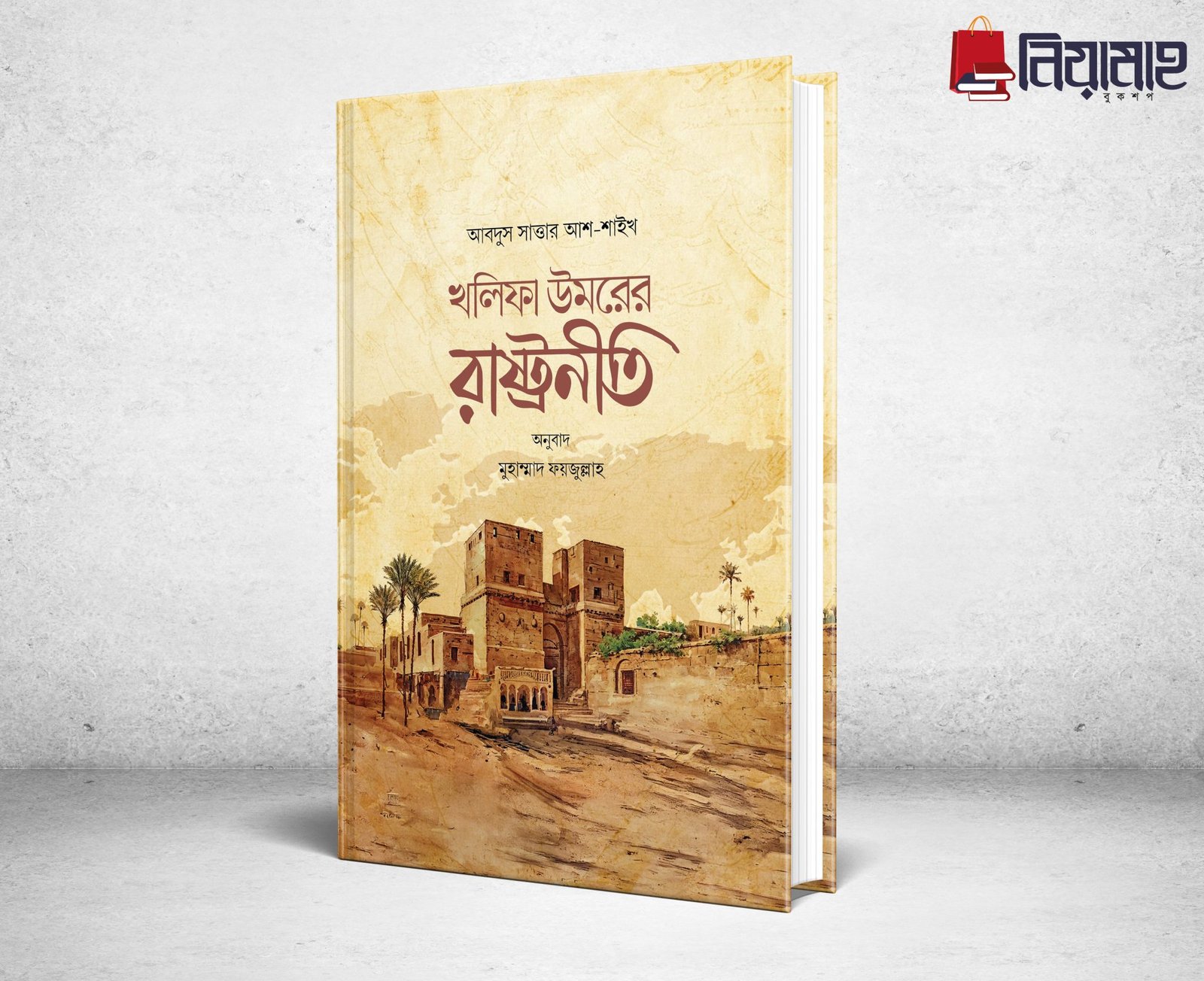 খলিফা উমরের রাষ্ট্রনীতি