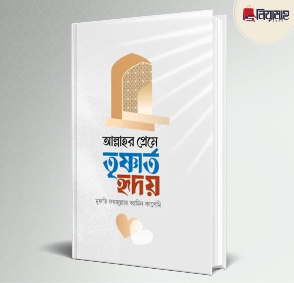 আল্লাহর প্রেমে তৃষ্ণার্ত হৃদয়মুফতি ফয়জুল্লাহ আমিন কাসেমি