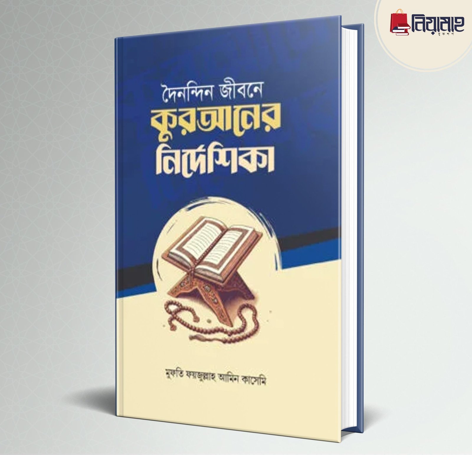 দৈনন্দিন জীবনে কুরআনের নির্দেশিকা