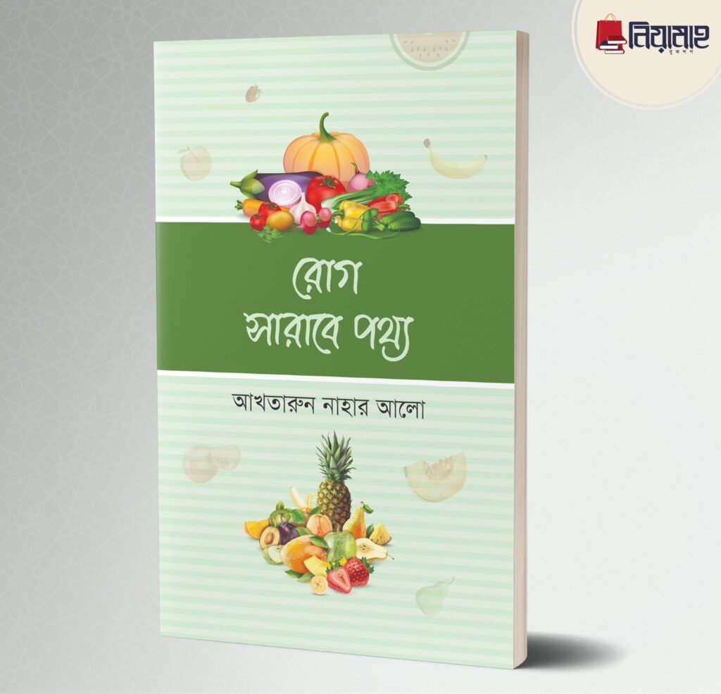 রোগ সারাবে পথ্যরোগ সারাবে পথ্য