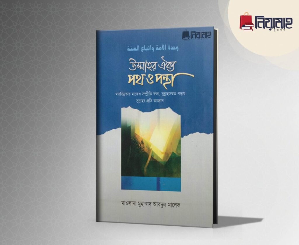 উম্মাহর ঐক্য: পথ ও পন্থা