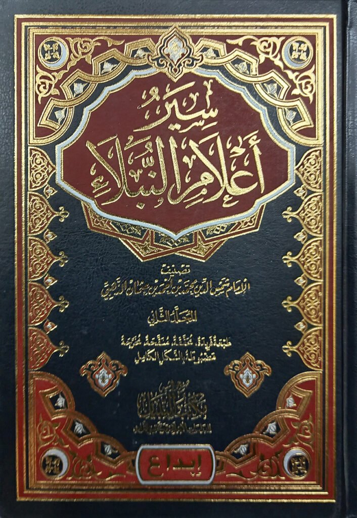 (سير أعلام النبلاء) সিয়ারু আলামিন নুবালা - ভলি: ১৫ খন্ড