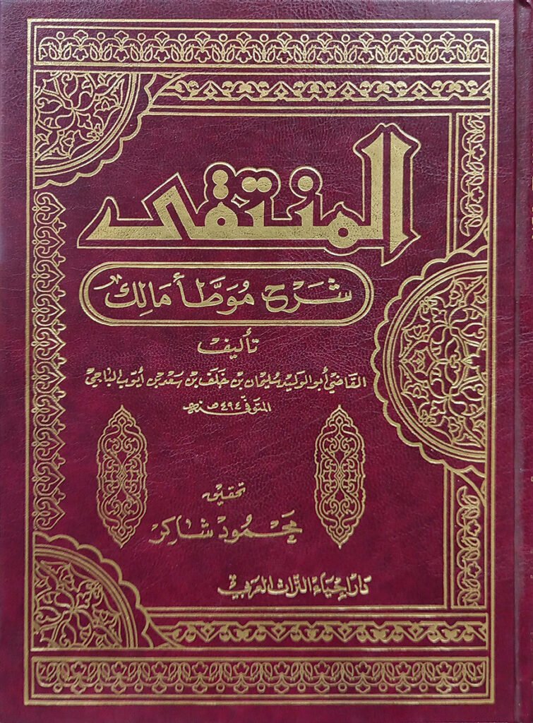 (المنتقى شرح موطأ مالك) আল মুনতাকা শরহে মুয়াত্তা মালেক - ভলি: ১০ খন্ড