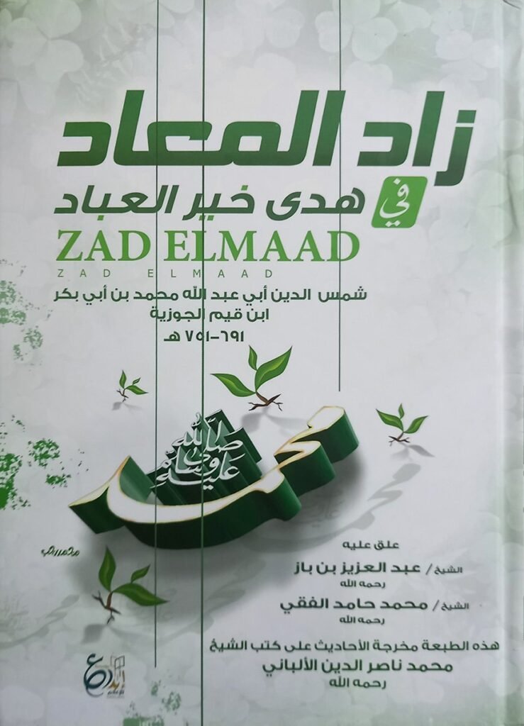 (زاد المعاد في هدى خير العباد) যাদুল মাআদ - ভলি: ৩ খন্ড