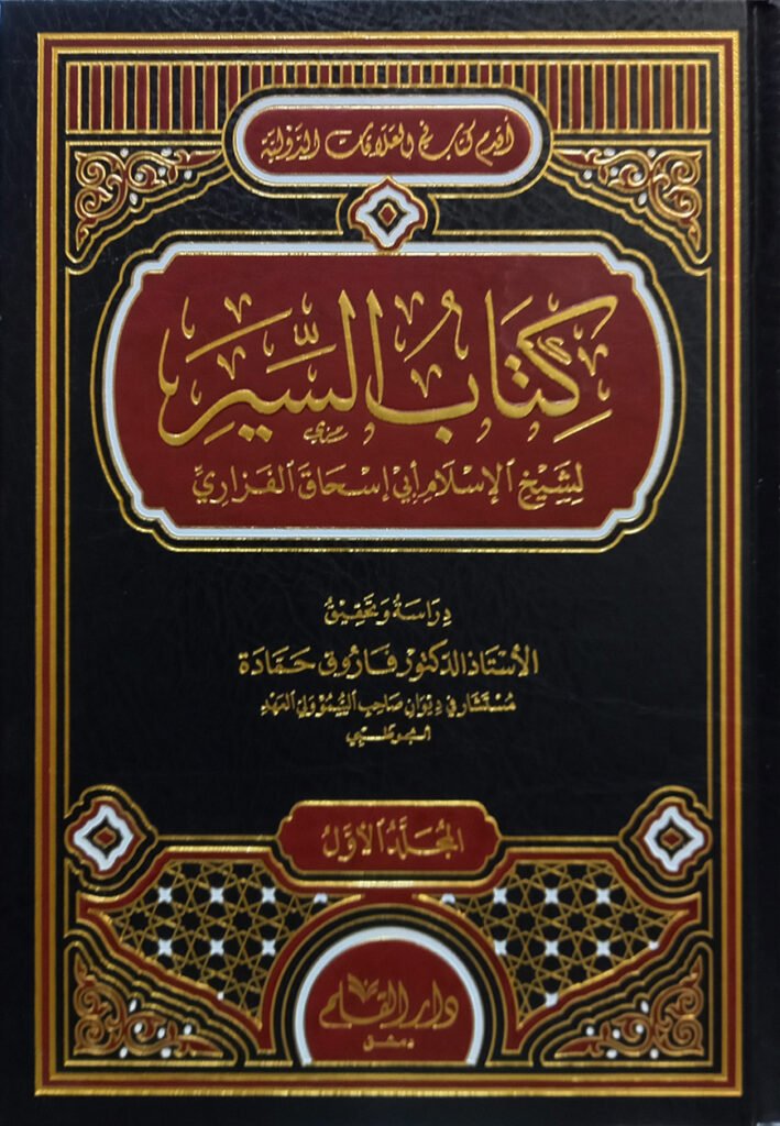 (كتاب السير) কিতাবুস সিয়ার - ভলি: ২ খন্ড