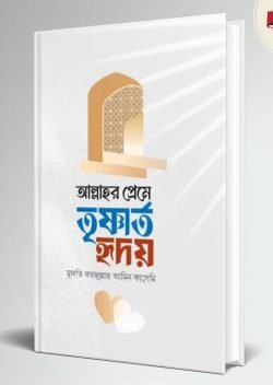 আল্লাহর প্রেমে তৃষ্ণার্ত হৃদয়মুফতি ফয়জুল্লাহ আমিন কাসেমি