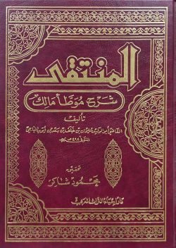 (المنتقى شرح موطأ مالك) আল মুনতাকা শরহে মুয়াত্তা মালেক - ভলি: ১০ খন্ড